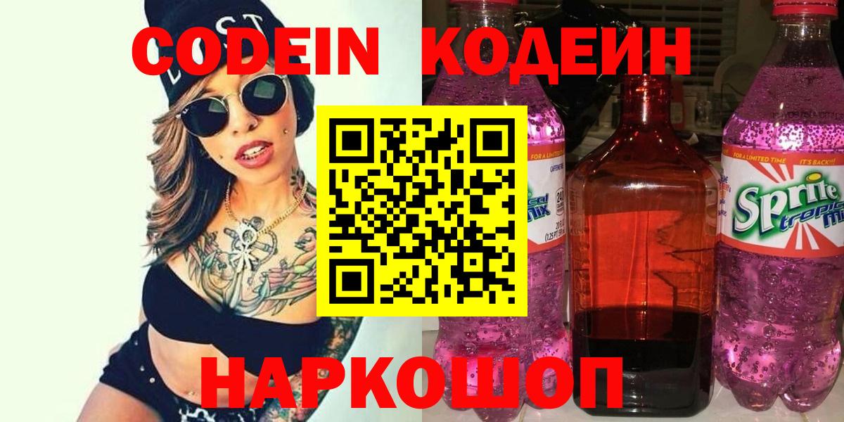 Кодеиновый сироп Lean напиток Lean (лин)  Вход с VPN  Кизляр  Кодеин Purple Drank 